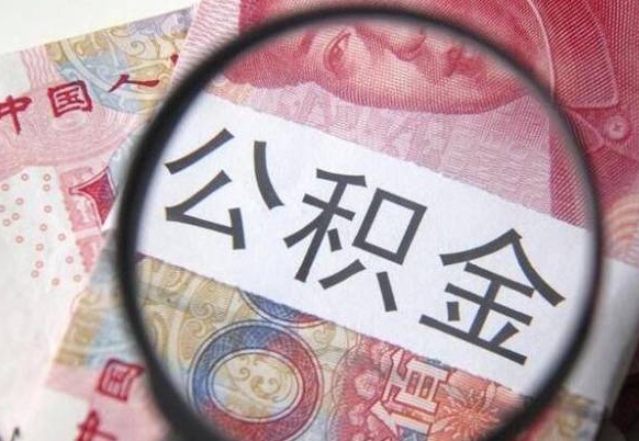 沈阳吉安住房公积金怎么提取（吉安县公积金提取规则）