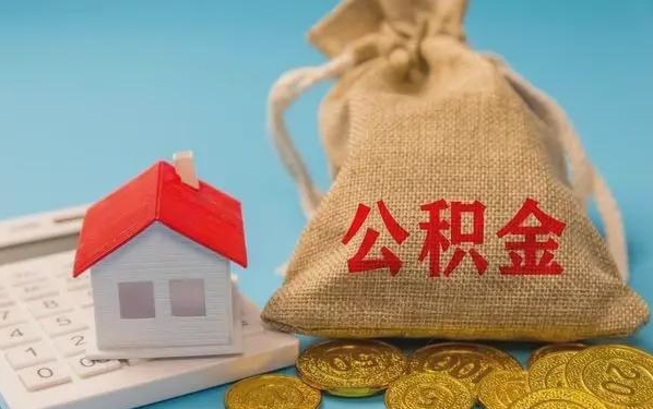 沈阳公积金提取流程